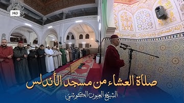 تلاوة ‏جميلة من صلاة العشاء من مسجد الأندلس 24/11/2025 - بجودة عالية - الشيخ العيون الكوشي - 4K
