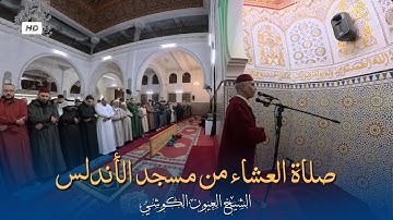 تلاوة جميلة من صلاة العشاء من مسجد الأندلس 24/11/2025 - بجودة عالية - الشيخ العيون الكوشي - 4K