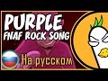 [RUS COVER] FNAF Rock Song — Purple | SFM Animation (На русском)