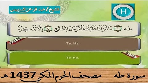 سورة طه 1437 هـ للشيخ عبد الرحمن السديس