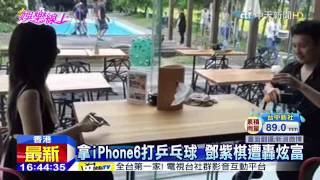 20150623中天新聞　拿iPhone6打乒乓球　鄧紫棋遭轟炫富
