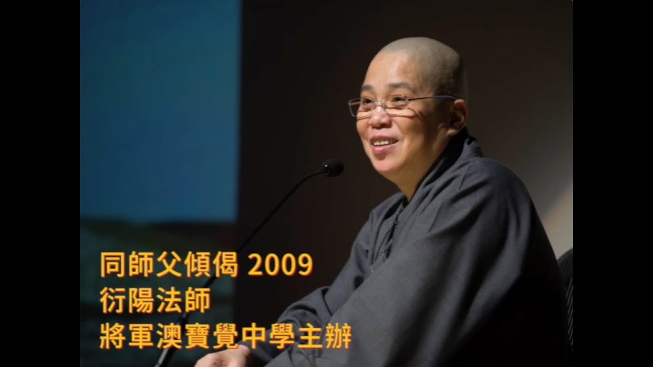 同師父傾偈2009(中文字幕）