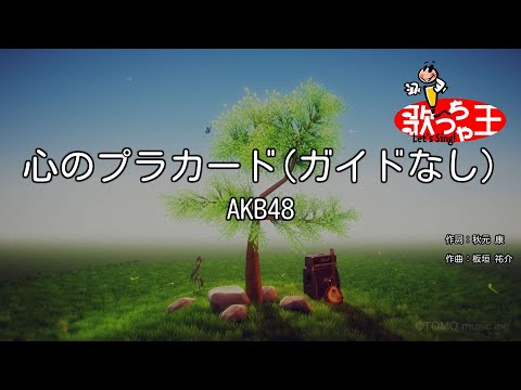 【ガイドなし】心のプラカード/AKB48【カラオケ】