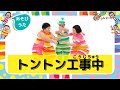 【あそびうた】トントン工事中 /ケロポンズ・福田りゅうぞう