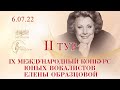 II тур: IX Международный конкурс юных вокалистов Елены Образцовой