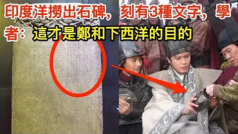 印度洋撈出石碑，刻有3種文字，學者：這才是鄭和下西洋的目的 - 天天要聞