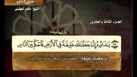 القرآن الكريم الجزء الثالث والعشرون الشيخ ماهر المعيقلي Holy Quran Part 23 Sheikh Al Muaiqly