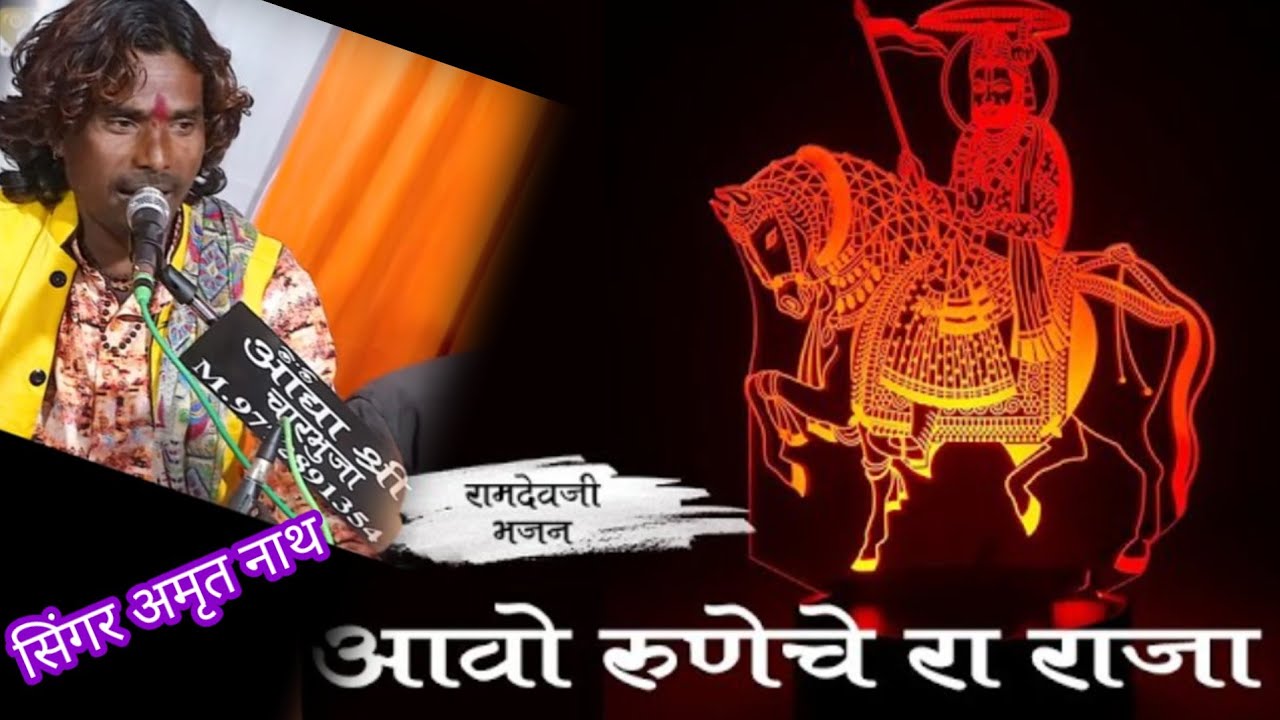 Aavo Ranuja Ra Raja Thare Navkhand Baje baja| Ramdevji Bhajan | अमृत नाथ !!रामदेव जी का न्यू भजन2026