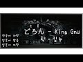「탁(どろん도론)」- King Gnu(킹누) (한국어 자막 / 일본어 발음 / 일본어 자막)