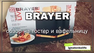 Тостер🍞 и вафельница🧇 BRAYER