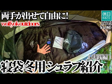 1664-2【キャンプ】【4K】両手が出せて自由に！wolfyok outdoors