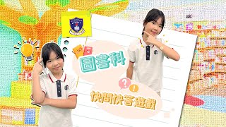Publication Date: 2025-09-22 | Video Title: 圖書科快問快答︱2025-2026︱LTPWFLMS 林村公