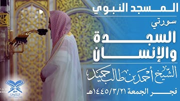 سورتي السجدة والإنسان | الشيخ: أحمد بن طالب حميد |فجر الجمعة ١٤٤٥/٣/٢١هـ | #عبق #التلاوات