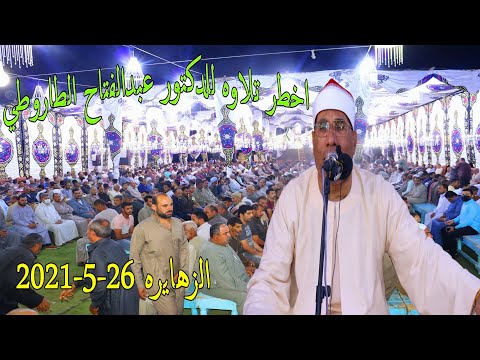 الدكتور عبدالفتاح الطاروطي ربع العصر عزاء  الحاج احمدعبدالنبي العزازي  الزهايره 26 5 2021