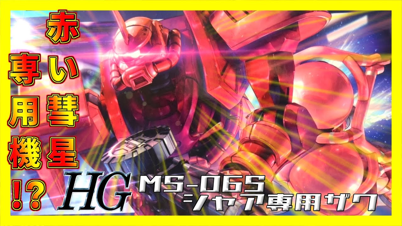 HG　GQシャア専用ザク　【 GQuuuuuuXのザク・・・？】　え？ザクと一緒のプラモデル？！