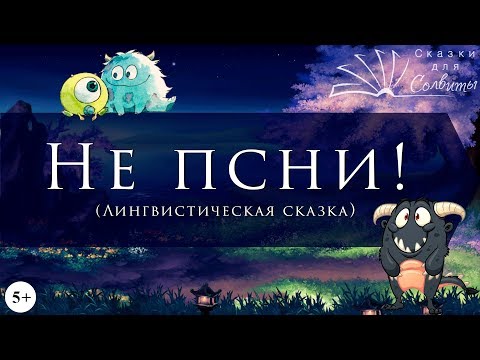 Не псни! | Лингвистическая сказка | Людмила Петрушевская | Сказка из несуществующих слов