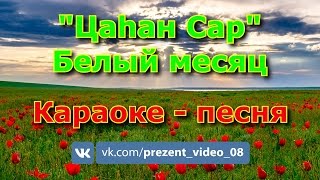 Белый месяц (Цаһан Сар); Караоке - песня