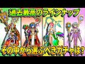 【ドラクエウォーク】過去最高のラインナップなドラクエ5の4つのガチャから選ぶ1番は!?総評とガチャの選び方【ドラゴンのつえ】【グリンガムのムチ】【ストロスのつえ】【マスタードラゴンのやり】