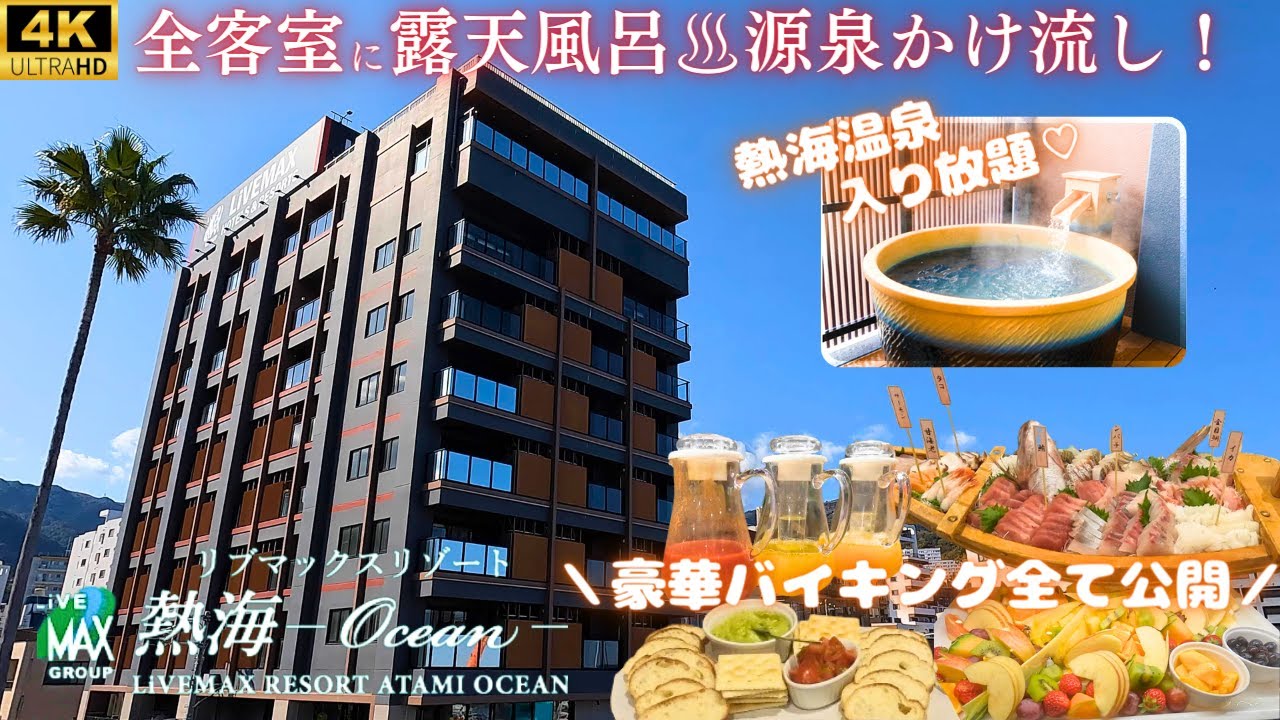 【マグロの大トロ食べ放題】豪華バイキングに客室露天風呂は天然温泉の源泉かけ流し♨目の前に花火が見えるオーシャンフロントで充実な熱海旅♪【リブマックスリゾート熱海Ocean】露天風呂付和モダン和洋室
