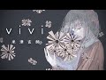 vivi/米津玄師 -piano arrange- 歌ってみた chana