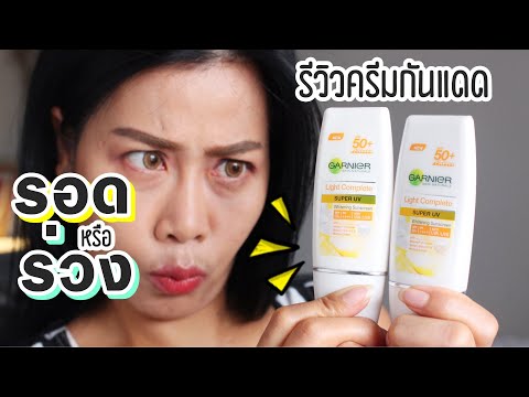 ทดสอบครีมกันแดด“Garnier Light Complete Super UV SPF50+ PA++++  รอด หรือ ร่วง!! | BEAUTY MOUTHSY