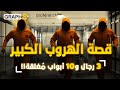 أذكى خطة هروب من السجن قصة ثلاثة شبان اخترقوا 10 أبواب مغلقة أذكى خطة هروب من السجن قصة ثلاثة شبان اخترقوا 10 أبواب مغلقة
