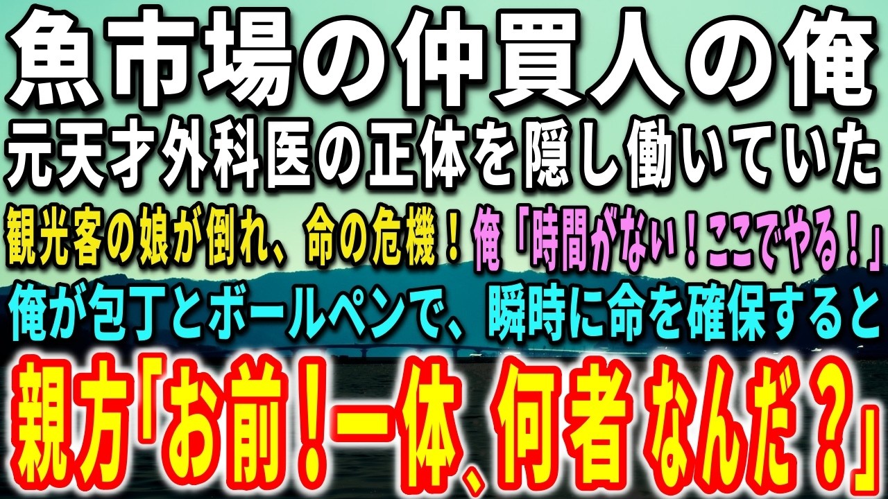 朝の魚市場で、観光で来た大学生の女の子にヒラメの説明をした。その数時間後、彼女が食堂で倒れた。顔は真っ青で、唇は紫色。呼吸がどんどん浅くなっていく。エピペンもAEDも間に合わない。彼女の首筋を見た瞬間、10年間封じ込めてきた記憶がよみがえった。俺は誰かに「包丁を1本、ボールペンの軸を抜いたものを」と叫んでいた。周りの誰もが俺を止めようとした。でも時間はなかった。彼女の命と、俺が捨てた過去への...