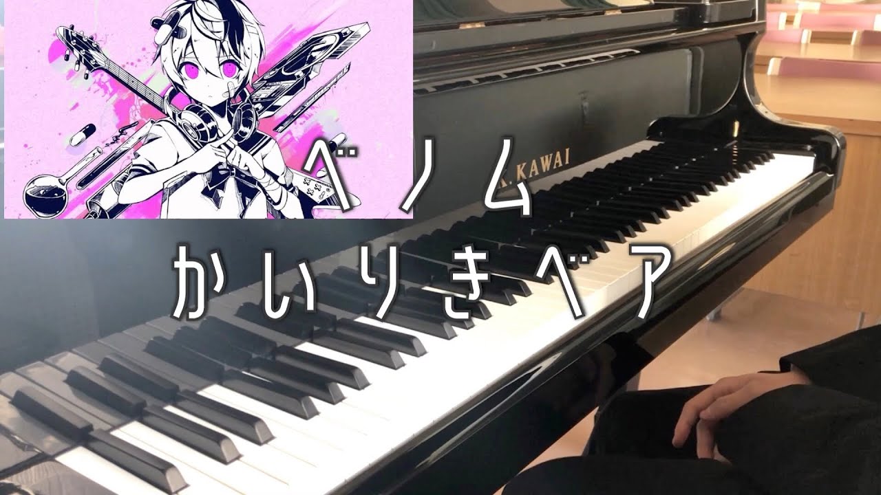【ピアノ】ベノムを学校のピアノで弾いてみた(shortver)【かいりきベア】 - YouTube