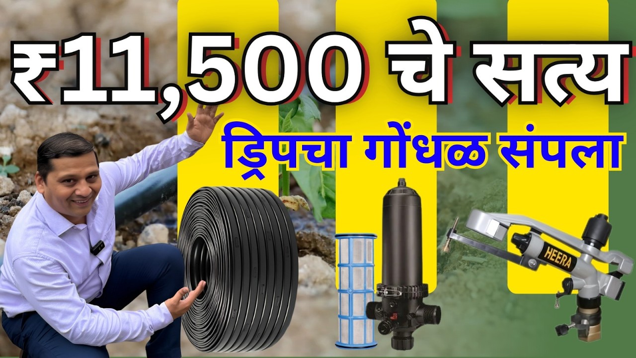 शेतकऱ्यांसाठी BEST Deal ! ₹11,500 मध्ये १ एकरात ड्रिप + स्प्रिंकलर