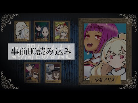 【 ネタバレ注意 】#マダミス / この闇をあなたと - 事前読み込み / 少女アリス 視点 【 #Vtuber 】
