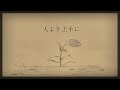 人より上手に /covered by 黒井しば