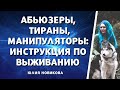 Абьюзеры, тираны, манипуляторы: инструкция по выживанию