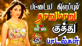 🔥பட்டைய கிளப்பும் தாறுமாறு குத்து பாடல்கள் 😜 super hit kuthu songs Tamil #song #kuthusong #lovesong