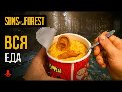 ВСЯ ЕДА Sons of the Forest