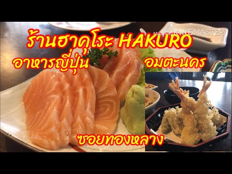 ฮาคุโระ Hakuro ร้านอาหารญี่ปุ่น ที่อมตะซิตี้ ชลบุรี ซอยทองหลาง#Phukamyao Phayao#
