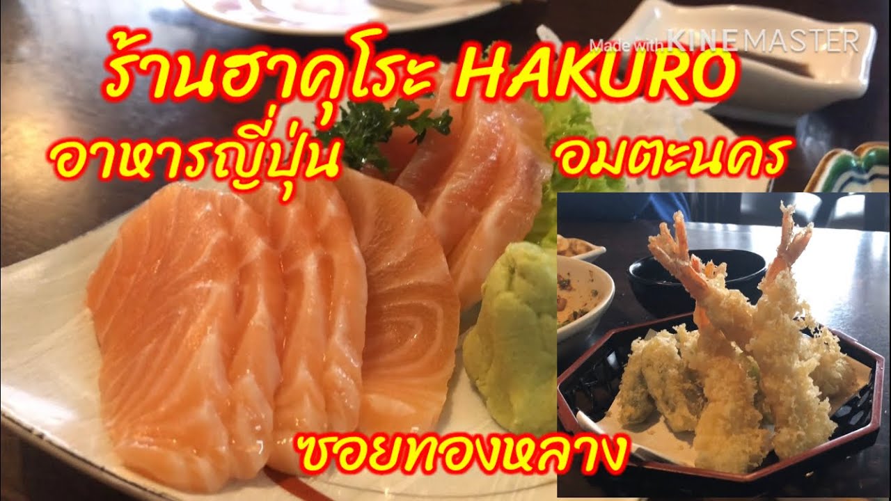 ฮาคุโระ Hakuro ร้านอาหารญี่ปุ่น ที่อมตะซิตี้ ชลบุรี ซอยทองหลาง#Phukamyao Phayao# | สรุปเนื้อหาที่เกี่ยวข้องกับร้าน อาหาร ใน นิคม อมตะ นครล่าสุด มูล