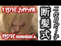 二代目だ〜子、断髪式。✂️