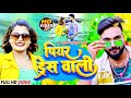 Piyar dress wali  full  deepak raj yadav new song  new khortha song 2023  viral song