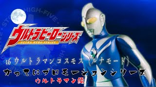 ウルトラヒーローシリーズ 16 ウルトラマンコスモスルナモード かってにプロモーションシリーズ Youtube ウルトラヒーローシリーズ 16 ウルトラマンコスモスルナモード かってにプロモーションシリーズ Youtube