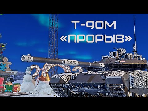 Видео: Т-90М "ПРОРЫВ" НЕ ЛУЧШИЙ ТОП в War Thunder