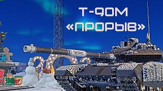 Т90М 'ПРОРЫВ' НЕ ЛУЧШИЙ ТОП в War Thunder