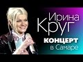 Ирина КРУГ - Полный концерт в Самаре / LIVE!/ Фан-видео