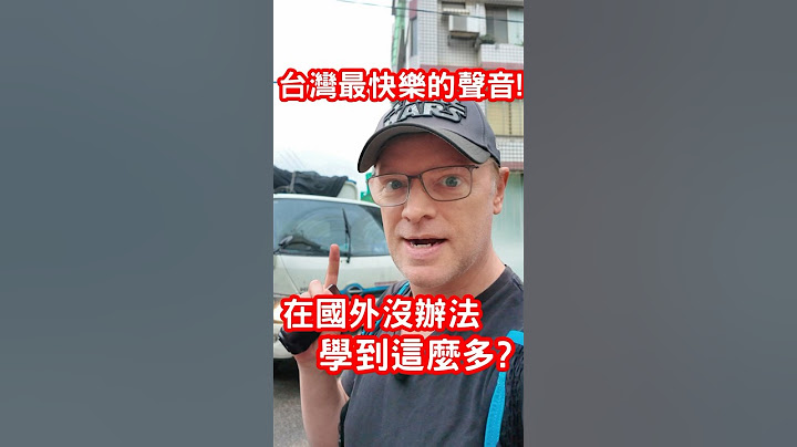 這是台灣最快樂的聲音!在國外沒辦法學到這麼多?