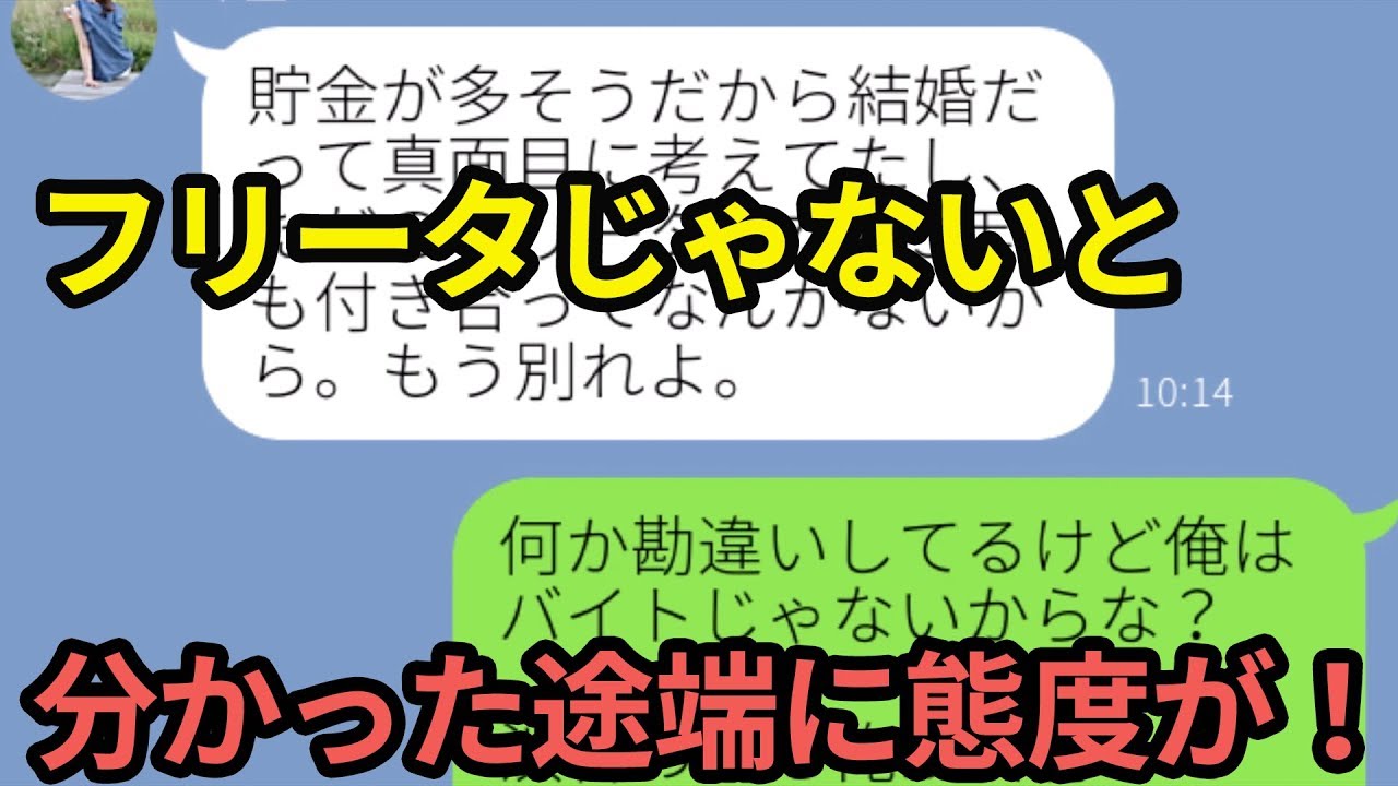 Lineトーク スカッとする話 彼女がフリーターとは結婚したくないし時間の無駄と言われた だがフリーターじゃないと分かった途端に Line爆笑ちゃんねる Youtube Lineトーク スカッとする話 彼女がフリーターとは結婚したくないし時間の無駄と言われた だがフリーターじゃないと分かった途端に Line爆笑ちゃんねる Youtube