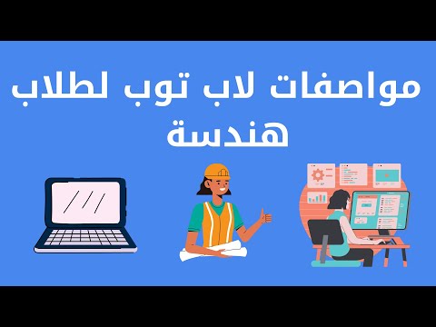 فيديو: ما هي أفضل علامة تجارية لأجهزة الكمبيوتر المحمول للطلاب؟