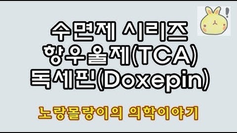 수면제: 불면증(Insomina)치료 항우울제(antidepressant) 독세핀(doxepin) 기능과 부작용