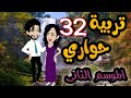 32 تربية حواري الموسم التاني