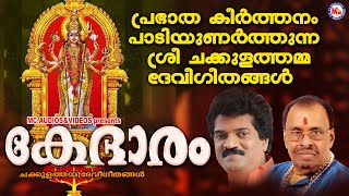 പ്രഭാതകീർത്തനം പാടിഉണർത്തുന്ന ശ്രീ ചക്കുളത്തമ്മ ദേവീഗീതങ്ങൾ | Devotional Songs | Devi Songs