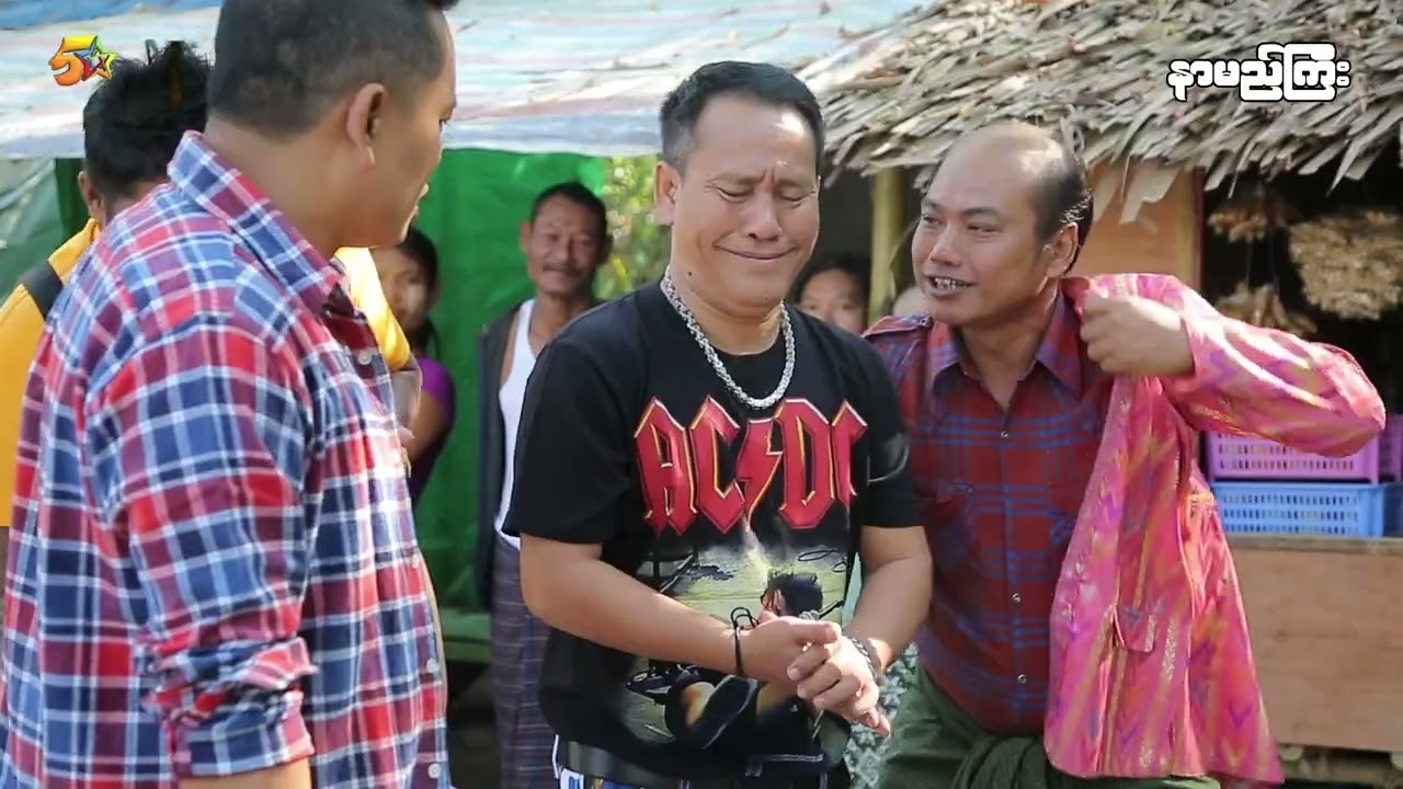 နာမည်ကြီး (Official Video အစဆုံး)