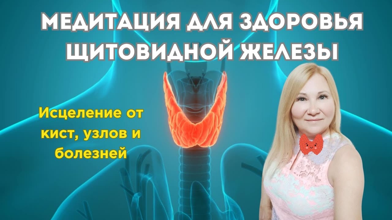 Исцеление щитовидной железы. Щитовидная железа и энергия. Эволюция щитовидной железы. Панель по щитовидной железе.